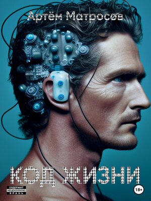 cover image of Код Жизни 1.0